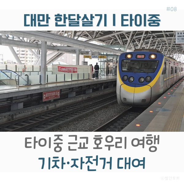  대만 한달살기 | 타이중에서 기차 타고 호우리 가는 방법 (아침 식사·자전거 대여까지)