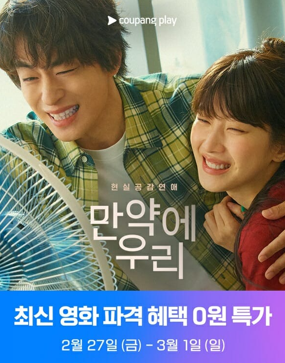  쿠팡플레이, 영화 '만약에 우리' 와우회원 무료