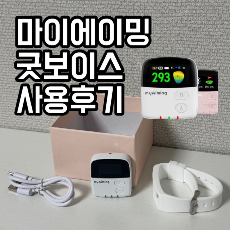 마이에이밍 굿보이스 사용후기｜에임 잡아주는 신세계 거리측정기 추천템!