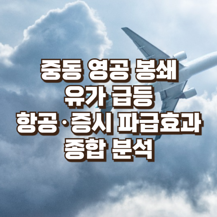  중동 영공 봉쇄·유가 급등, 항공·증시 파급효과 종합 분석