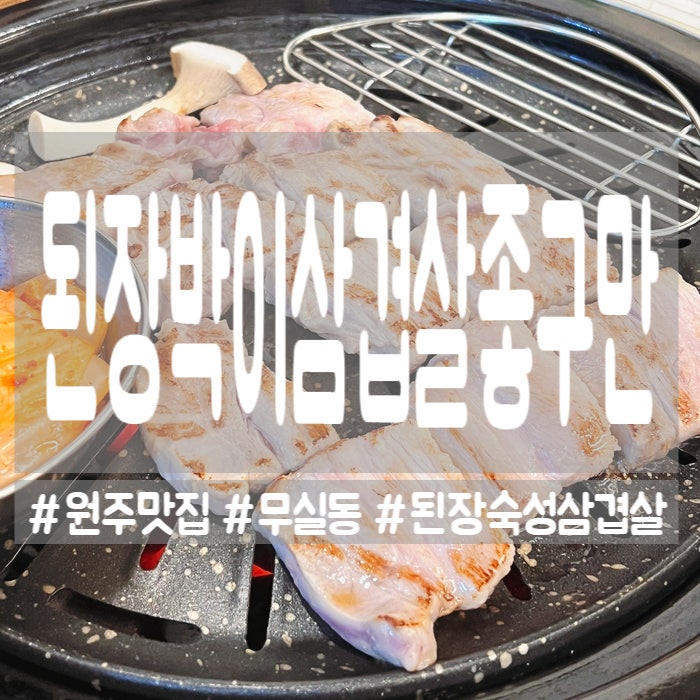 된장박이삼겹살좋구만 사진 1