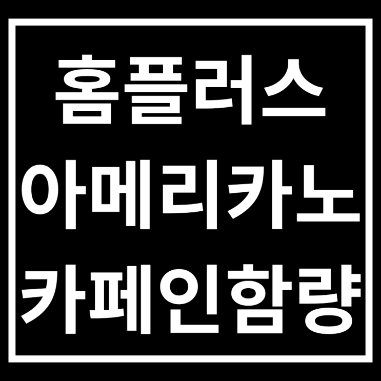  홈플러스 PB 심플러스 아메리카노 고카페인 함량 감소