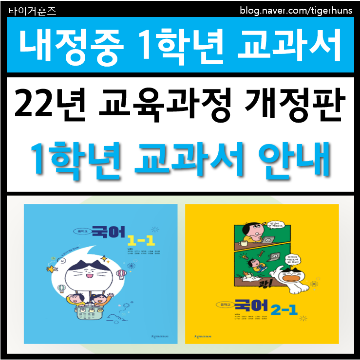  내정중학교 1학년 교과서 22년 교육과정 개정판 안내