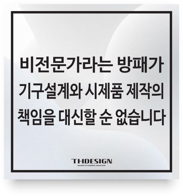  비전문가라는 방패가기구설계와 시제품 제작의 책임을 대신할 순 없습니다