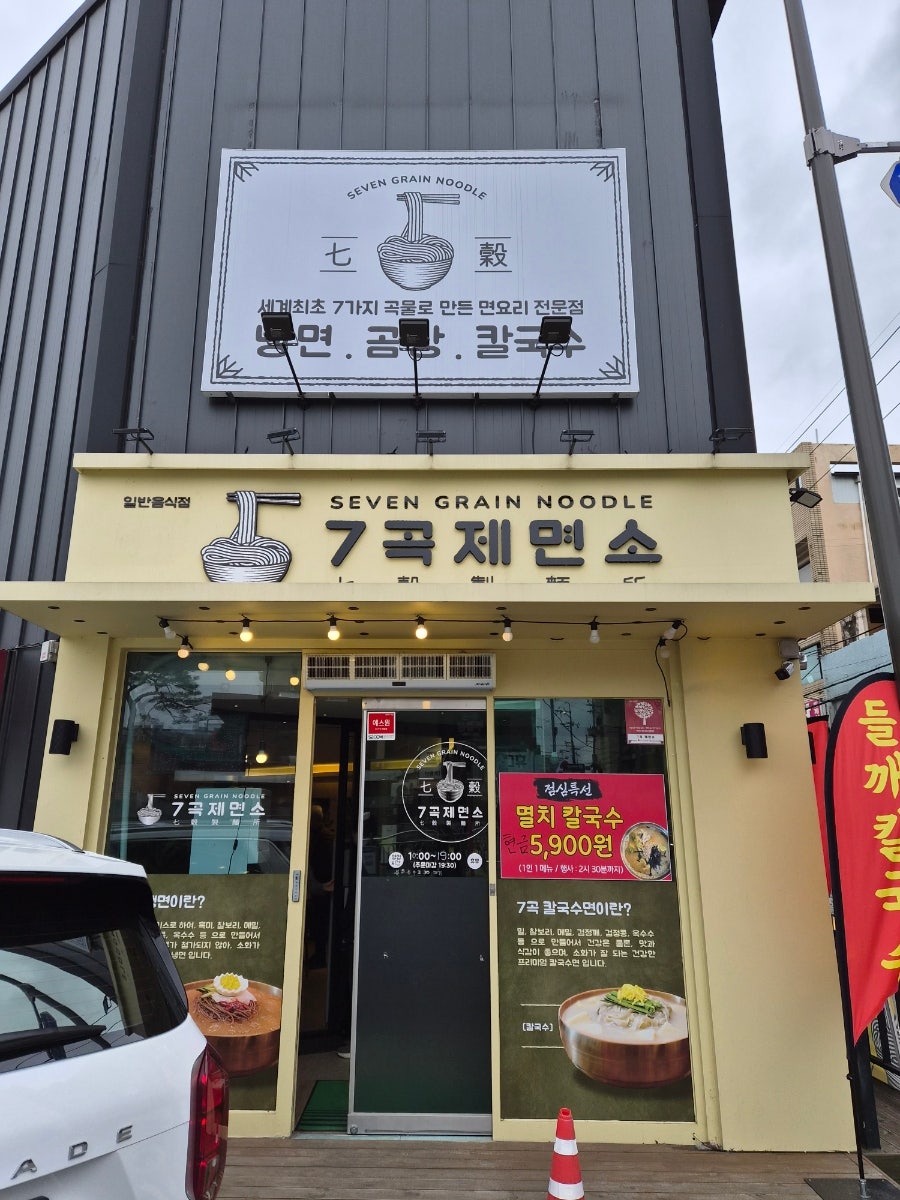 7곡제면소 통도사점 사진 4