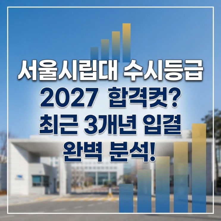  서울시립대 수시등급 2027학년도 합격컷? 최근 3개년 입결 완벽 분석!