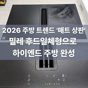 [구로벽산블루밍] 밀레 후드일체형 인덕션 KMDA7876FL 설치, 인테리어 전 꼭 봐야 할 하부장 가....