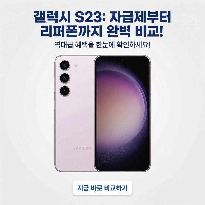 갤럭시S23 자급제부터 리퍼폰까지 한눈에 비교하고 역대급 혜택 챙기기