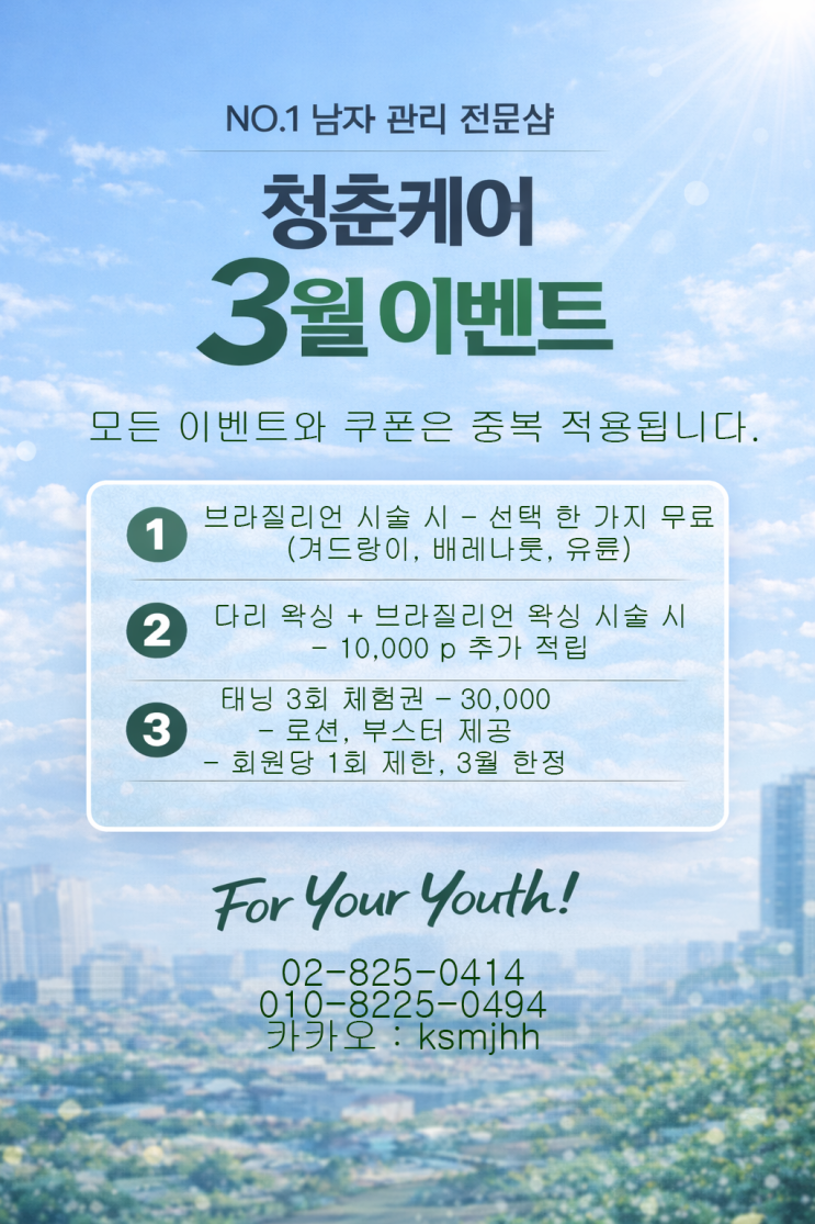  영등포 남자 왁싱샵 "청춘케어"의 3월 이벤트, 확인하세요.