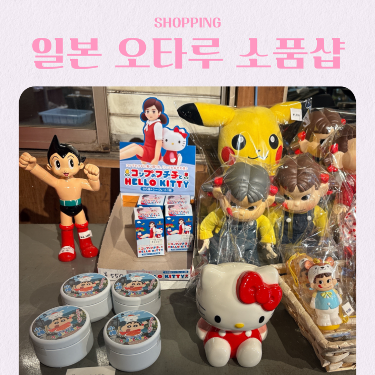  일본 홋카이도 오타루 여행 레트로 소품샵 오쿠노 상점
