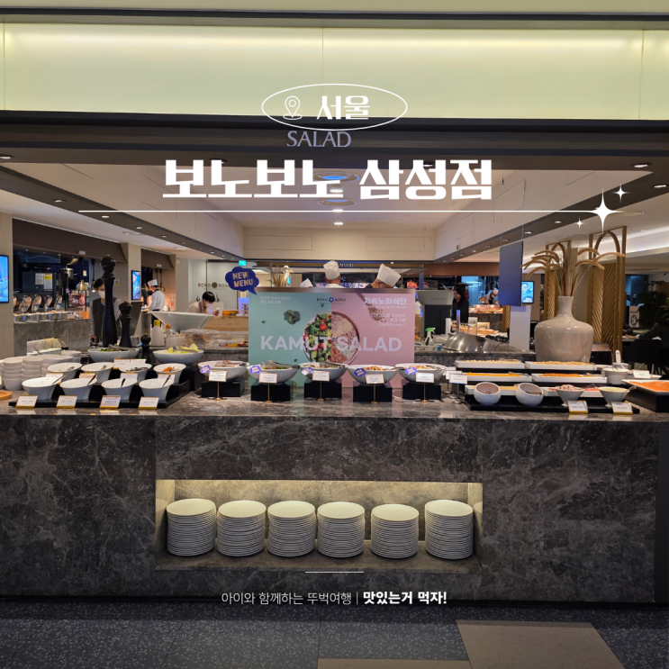  코엑스 맛집 아이랑 가기 좋은 초밥뷔페 보노보노 삼성점