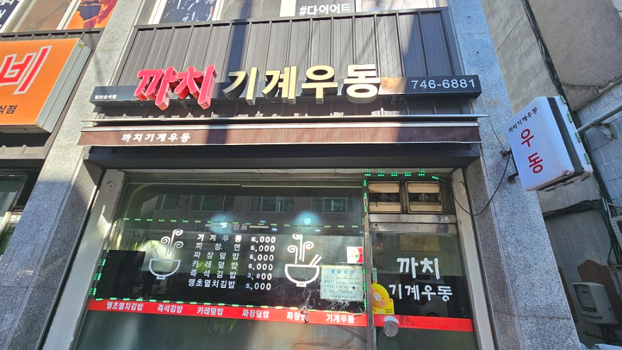 까치기계우동 사진 1