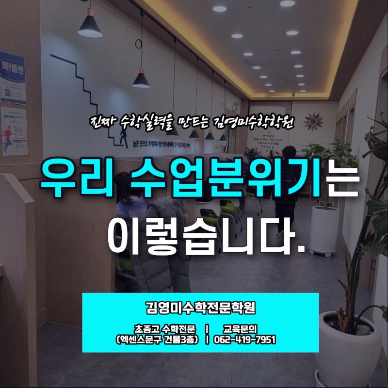 매곡동 초등수학학원 김영미수학학원의 우리 수업 분위기는 이렇습니다.