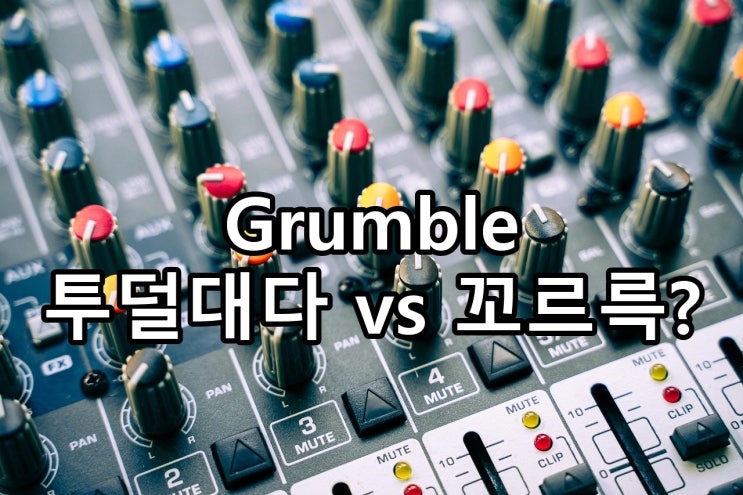 'grumble' 뜻: 투덜대다, '불평하다', '꼬르륵 소리나다'를 영어로?
