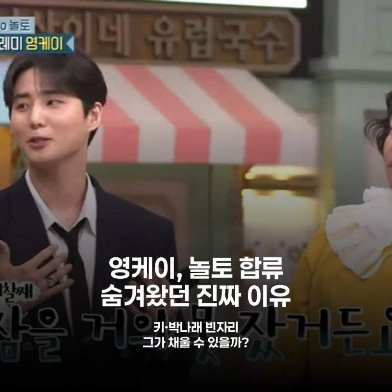 놀토 새 멤버 된 영케이, 키·박나래 빈자리 채울까? '며칠 밤샘' 심경 고백