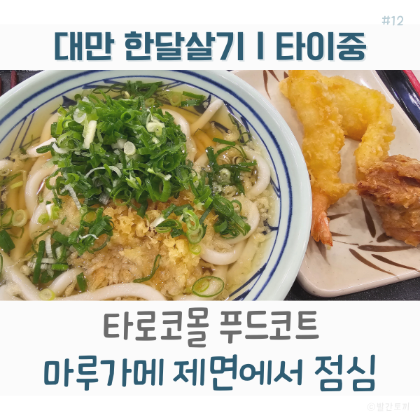  대만 한달살기｜타이중 타로코몰 푸드코트, 마루가메 제면에서 점심