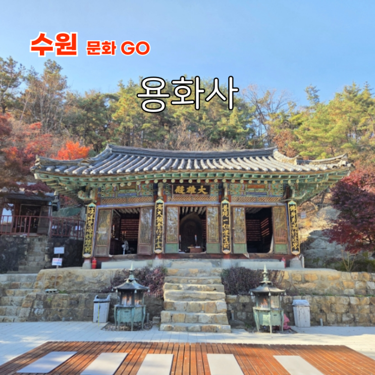 경기도 사찰 여행지 수원 당일치기 가볼만한곳 칠보산 절 용화사