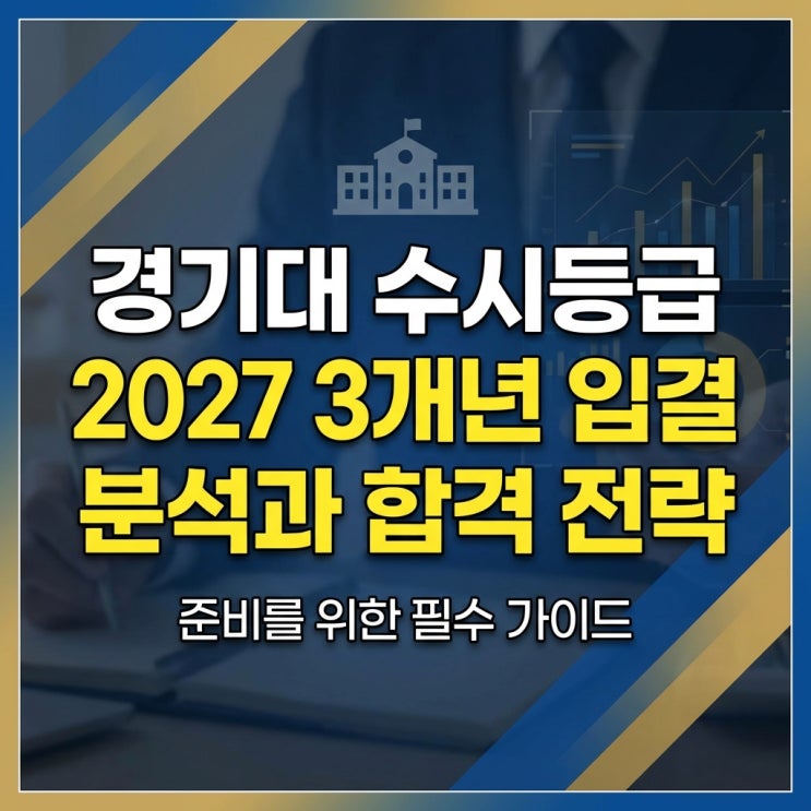  경기대 수시등급 2027학년도 준비를 위한 3개년 입결 분석과 합격 전략