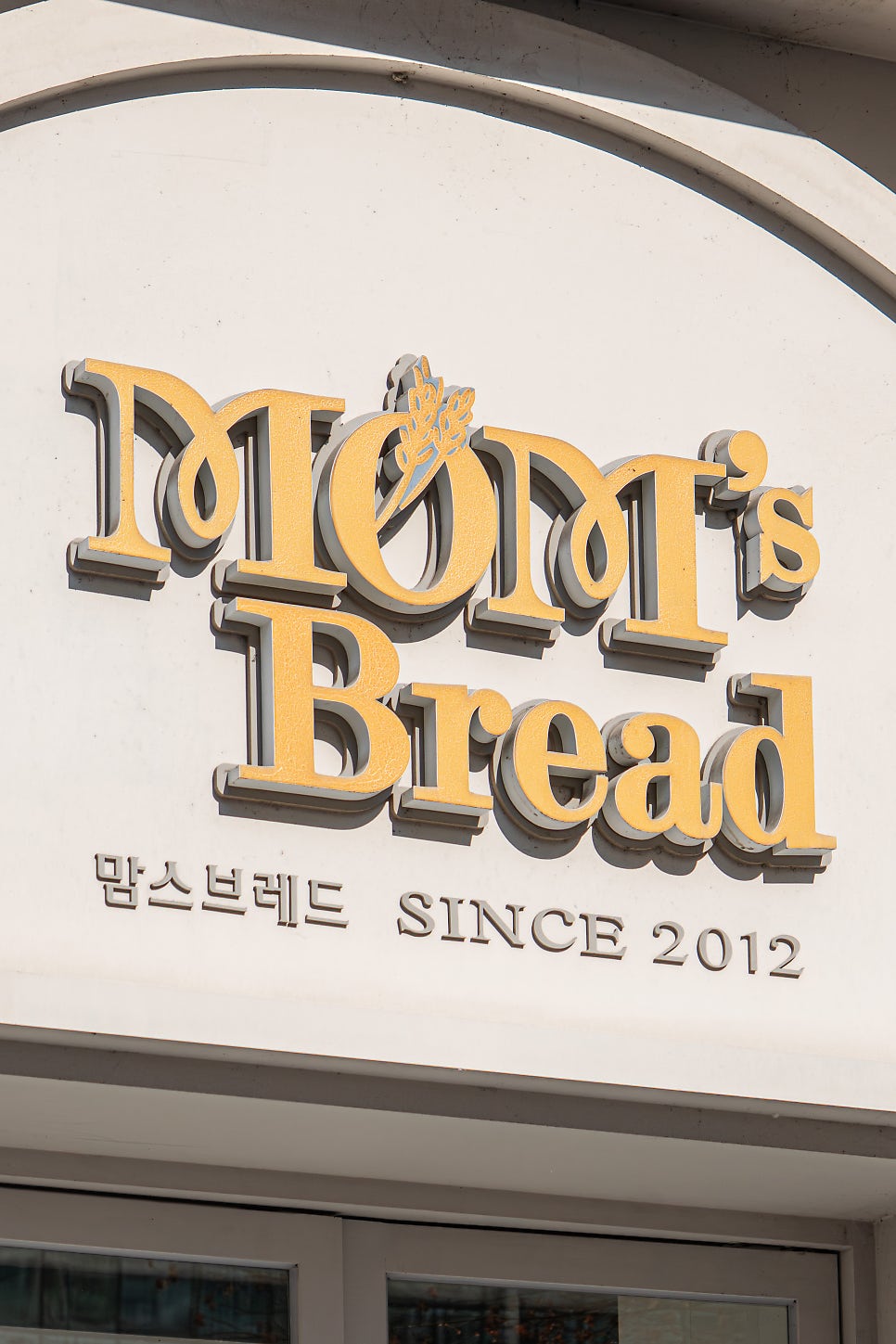 맘스브레드 혁신점 사진 3