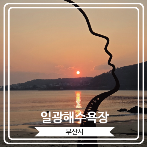  [일광해수욕장] 기장 8경 중 한 곳으로 유명한 부산의 일출 명소