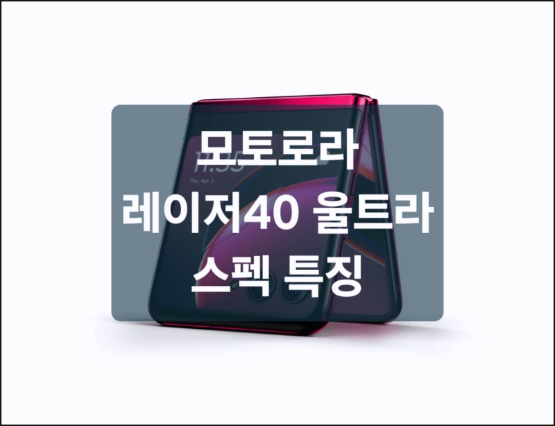 모토로라 레이저 40 울트라 스펙 특징