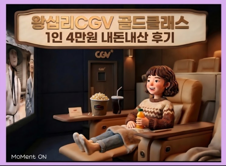  왕십리CGV 골드클래스 1인 예매 4만원 후기｜<왕과 사는 남자> 관람
