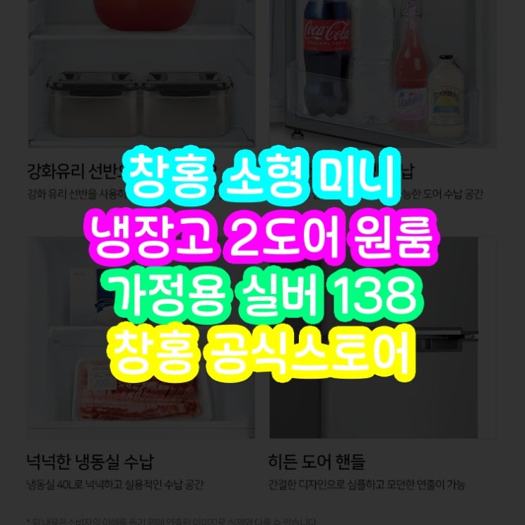  자취방 냉장고 뭐 살까: 2도어 138L 소형 냉장고 장단점 후기