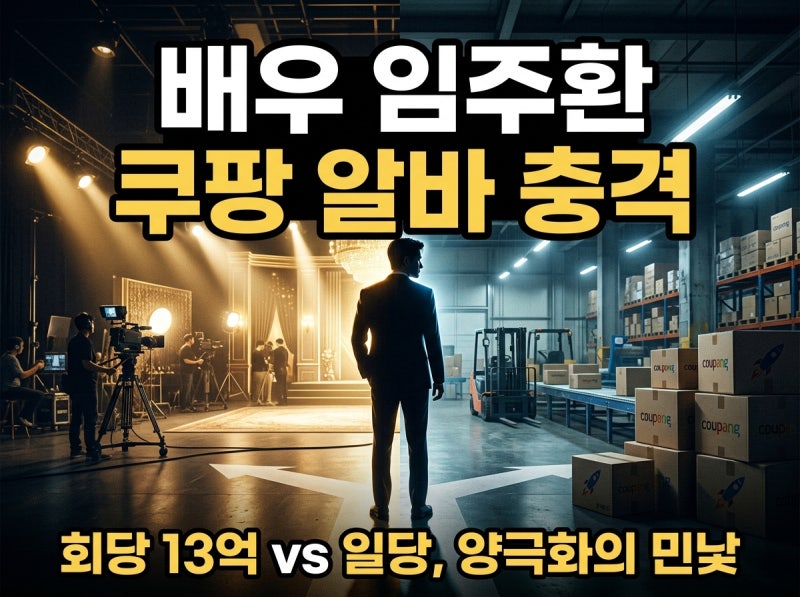 임주환, 쿠팡 물류센터 알바가 드러낸 배우 업계의 민낯