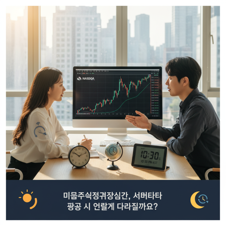  미국주식정규장시간, 서머타임 적용 시 어떻게 달라질까요?
