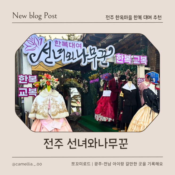  전주 아이랑 가볼만한 곳 전주 한옥마을 한복대여 선녀와 나무꾼 솔직후기