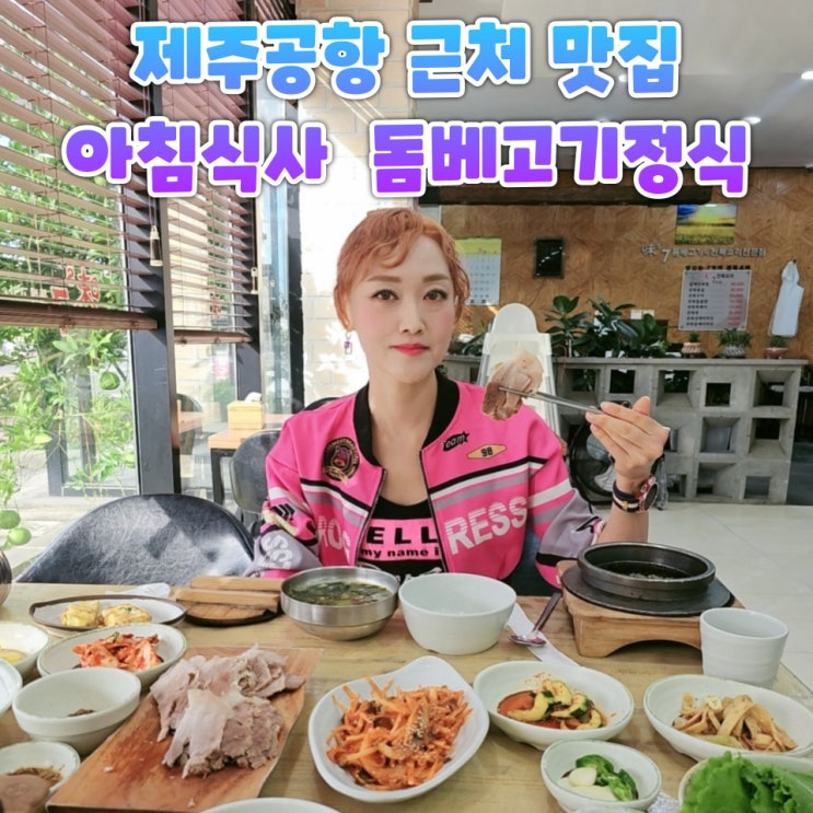  제주공항 근처 맛집 미스칠 제주 돔베고기 아침식사 가능한 정식 후기