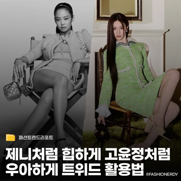 제니 vs 고윤정, 인간 샤넬 스타일링 차이? 봄 코디·하객룩 활용법