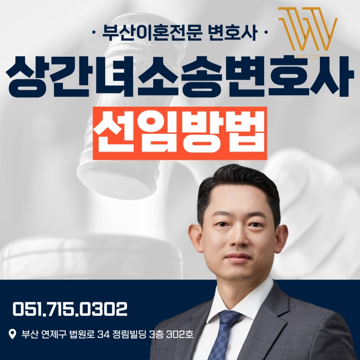  부산상간녀소송변호사 선임방법은