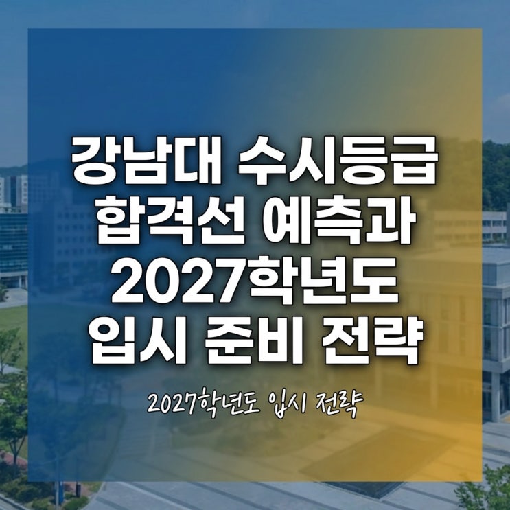  강남대 수시등급 합격선 예측과 2027학년도 입시 준비 전략