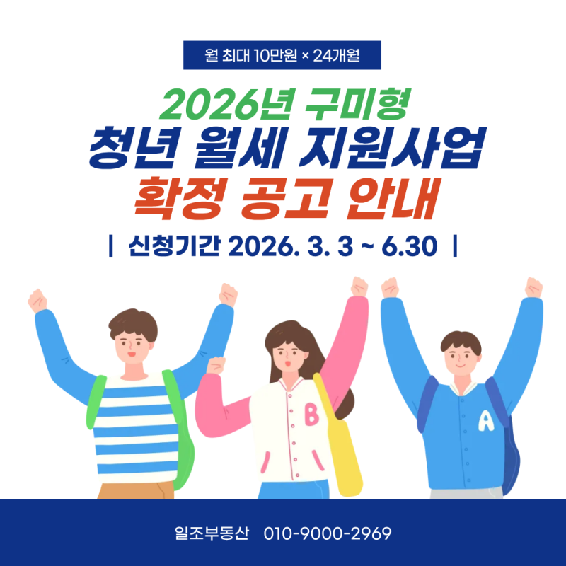 2026년 구미형 청년 월세 지원 사업 확정 공고 안내, 신청 기간 3.3.~6.30.  월 최대 10만원 × 24개....
