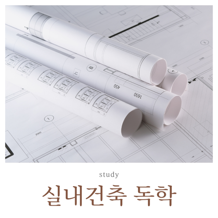  2026 실내건축기사 실기 독학, 이것까지 할 줄 알면 독학 가능합니다.