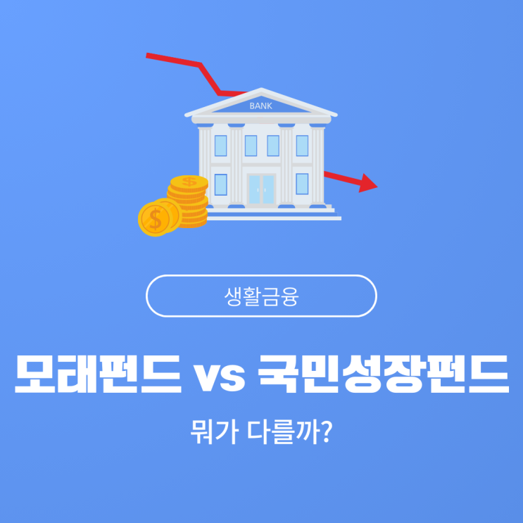 2026 정책금융 핵심 정리｜<b>모태펀드</b> vs <b>국민성장펀드</b> 무엇이... 