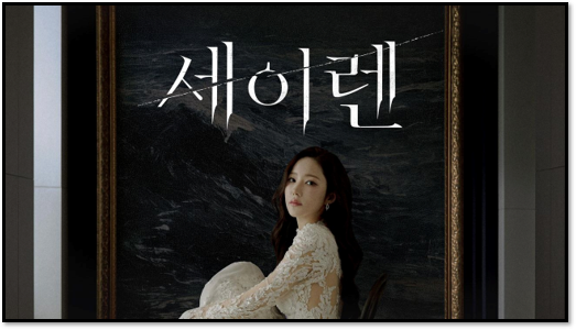 tvN 세이렌 1회 2회 재방송 다시보기 보러가기 티빙 라이브 마지막회 시청 하는법