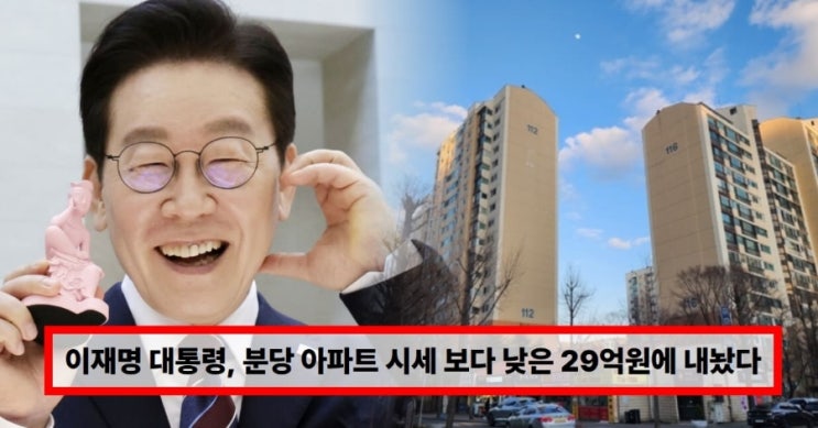  이재명 대통령 분당 아파트 29억원 매물… 시세보다 낮게 내놓은 진짜 이유? 부동산 정상화 신호탄 될까 