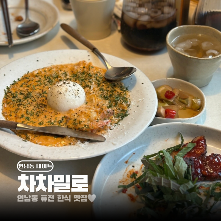  홍대 연남동 한식 맛집 퓨전 다이닝바 차차밀로