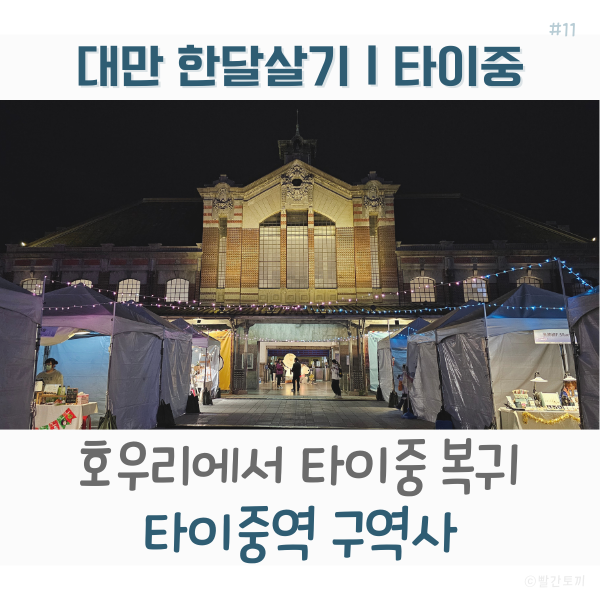  대만 한달살기｜호우리에서 타이중 복귀, 타이중역 구역사와 타로코몰 저녁 기록