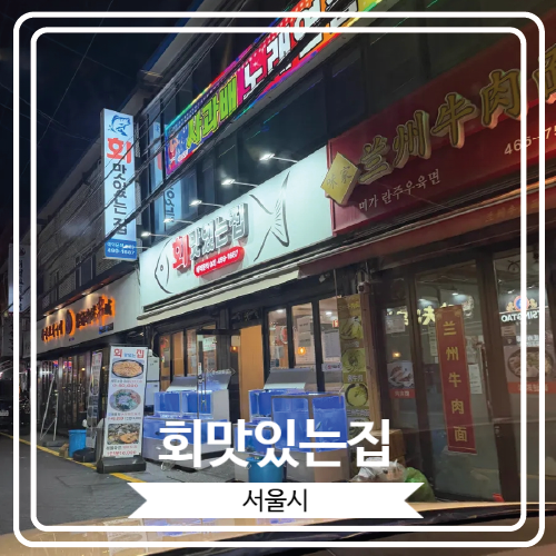  [회맛있는집] 건대입구역 가성비 좋은 횟집에서 도다리랑 오징어통찜 먹은 후기