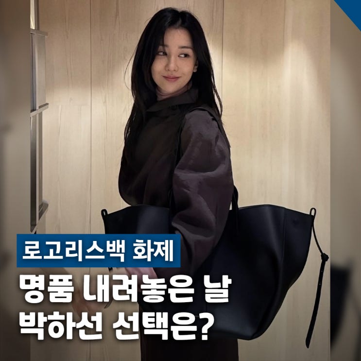  박하선 SNS 로고리스백 폴렌느 심토트 블랙 착장