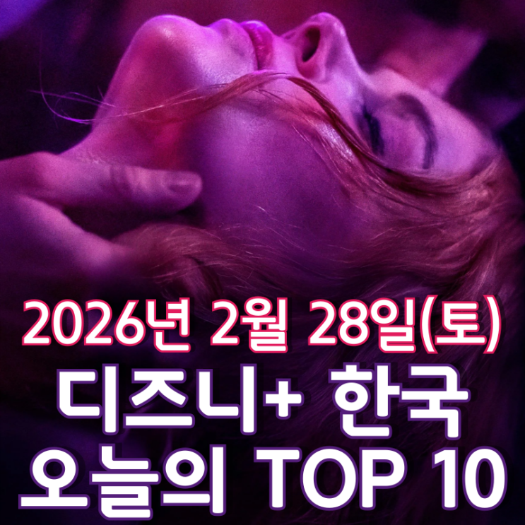  [2월 28일] 디즈니+ 한국 TOP 10 - 사그라들지 않는 '운명전쟁49'의 인기