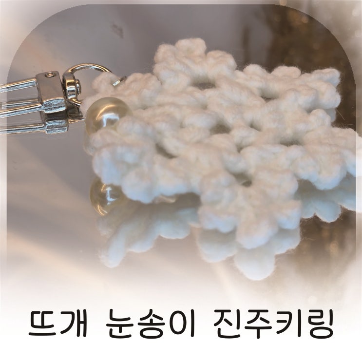  뜨개 눈송이 진주키링 토실토실뜨개, 진주 포인트 귀여운키링 추천