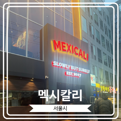  [멕시칼리] 생활의 달인에도 출연 했고 서울 3대 타코로 유명한 아차산역 멕시칸 맛집