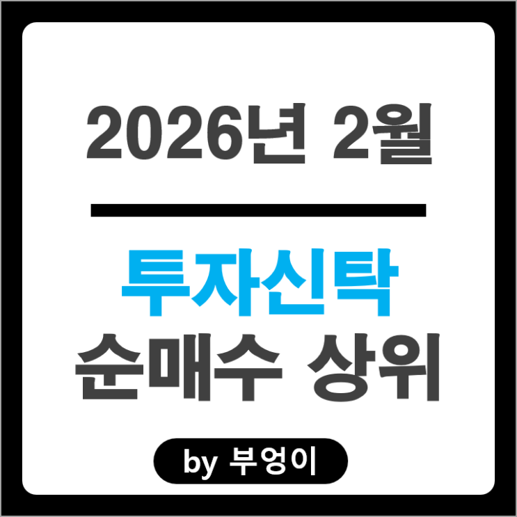 2월 투자신탁 주식 포트폴리오 매수 종목 알아보자