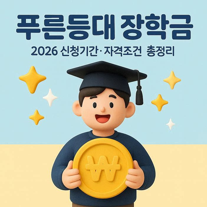 푸른등대 장학금 2026 신청기간 및 자격조건 총정리 (대학생 필독)
