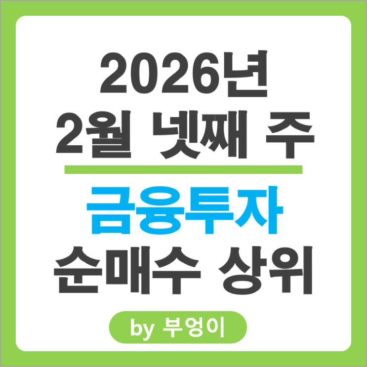 금투사 주식 포트폴리오에 제일 많이 쓸어 담은 종목은?