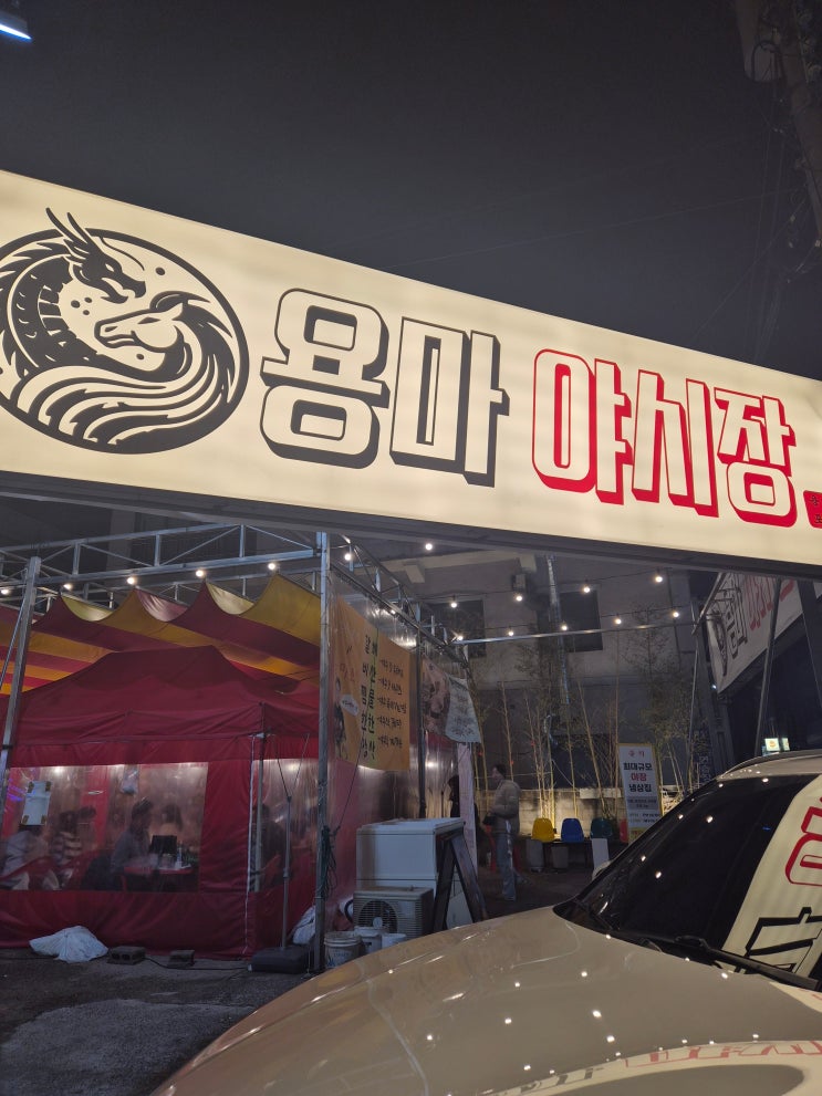  [울산 맛집] 여수에서 온 총각의 손맛? 용마 야시장, 갈비찜부터 치미창가까지 안주 폼 미쳤다!